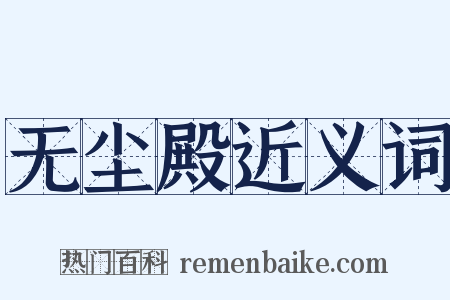 无尘殿近义词是什么意思的图片